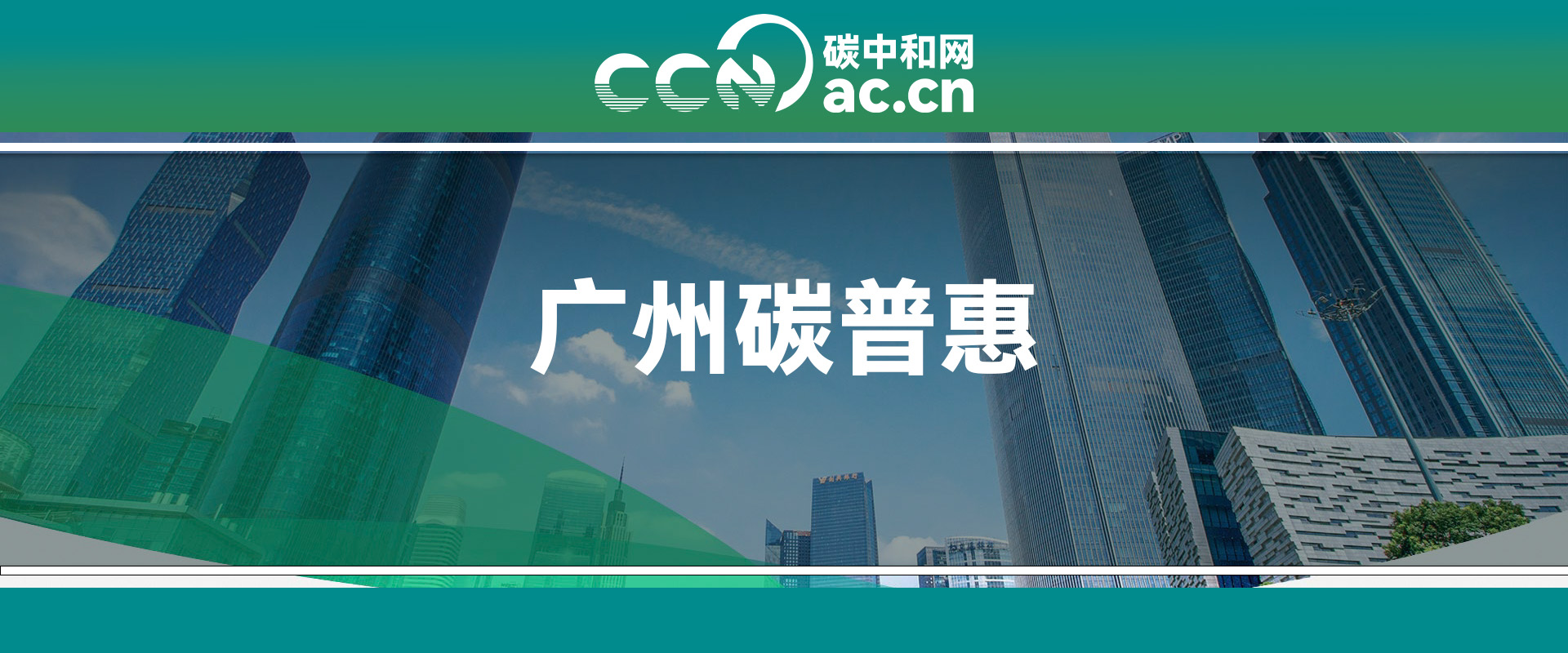 关于印发《广州市氢燃料电池汽车行驶碳普惠方法学（2024年试行版）》《广州市餐饮外卖行业无需餐具碳普惠方法学（2024年试行版）》的通知