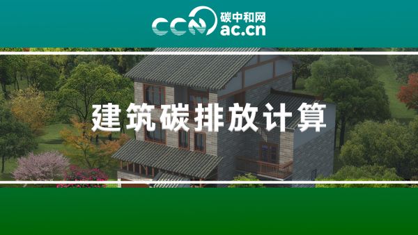 广东省住房和城乡建设厅关于印发《建筑碳排放计算导则(试行)》的通知