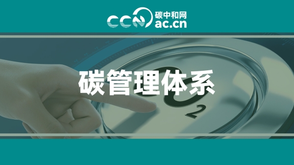 山西省发布实施《重点行业企业碳排放管理体系建设指南》《重点行业企业碳排放管理体系评价通则》两个地方标准