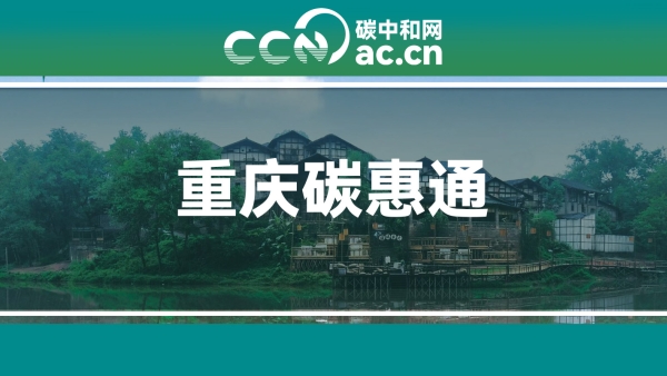 关于发布重庆市“碳惠通”方法学、项目、CQCER备案（2023年第3批）的公告