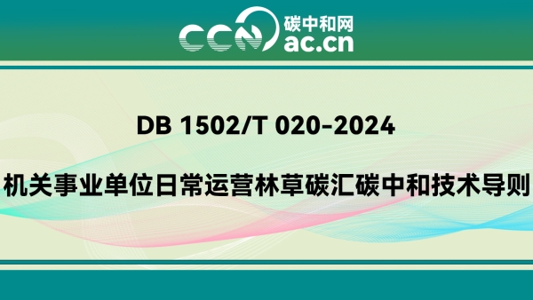 DB 1502/T 020-2024 机关事业单位日常运营林草碳汇碳中和技术导则