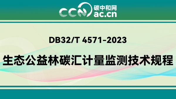 DB32/T 4571-2023 生态公益林碳汇计量监测技术规程