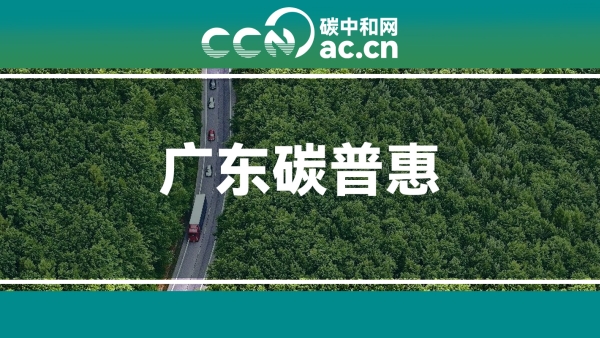 广东省生态环境厅关于同意清远市连山壮族瑶族自治县28个林业碳汇碳普惠项目核证减排量备案的函