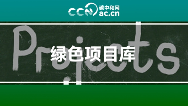 关于印发《上海市绿色项目库管理试行办法》的通知