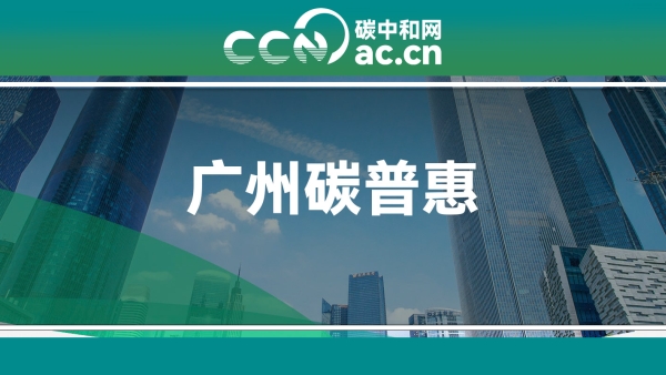 关于印发《广州市氢燃料电池汽车行驶碳普惠方法学（2024年试行版）》《广州市餐饮外卖行业无需餐具碳普惠方法学（2024年试行版）》的通知