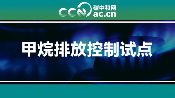 河北省生态环境厅关于公布重点行业甲烷排放控制试点示范项目的通知