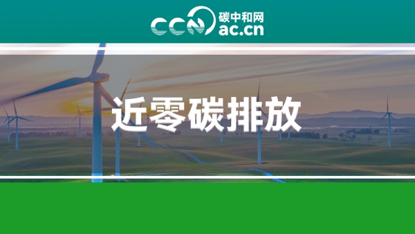 关于组织常态化开展深圳市近零碳排放区试点项目验收评价工作的通知