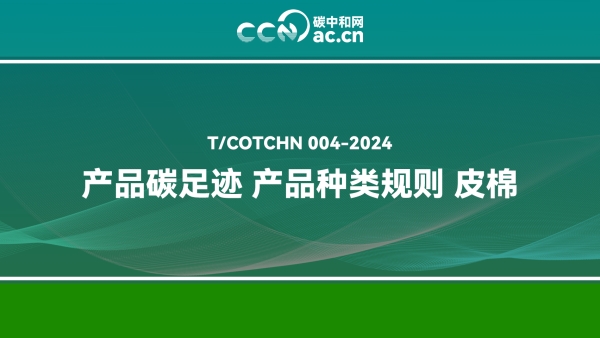 T/COTCHN 004-2024 产品碳足迹 产品种类规则 皮棉