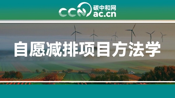 温室气体自愿减排项目方法学 并网光热发电（CCER—01—001—V01）