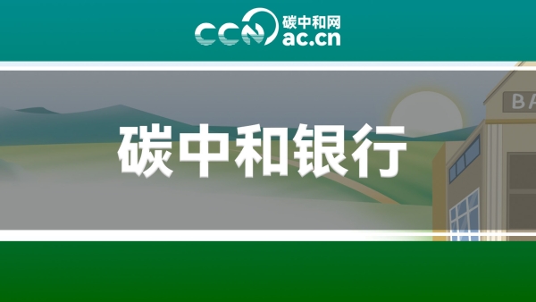 关于印发《厦门市“碳中和”银行网点建设指南（试行）》的通知