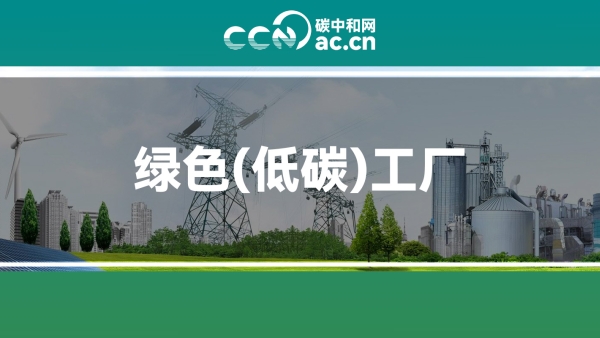 关于印发浙江省绿色低碳工业园区、工厂建设评价导则（2024版）的通知