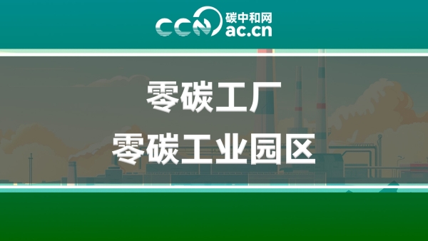 关于组织申报贵州省零碳工厂、零碳工业园区的通知