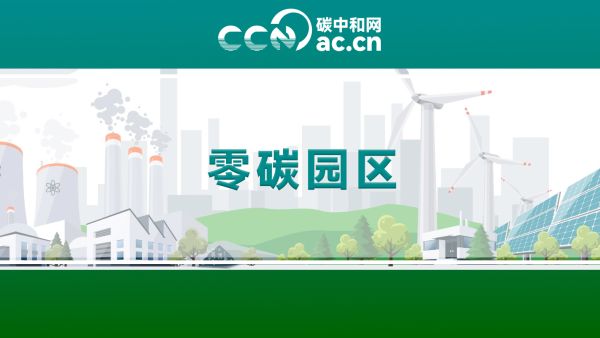 关于印发《东侨经济技术开发区零碳园区创建实施方案》的通知